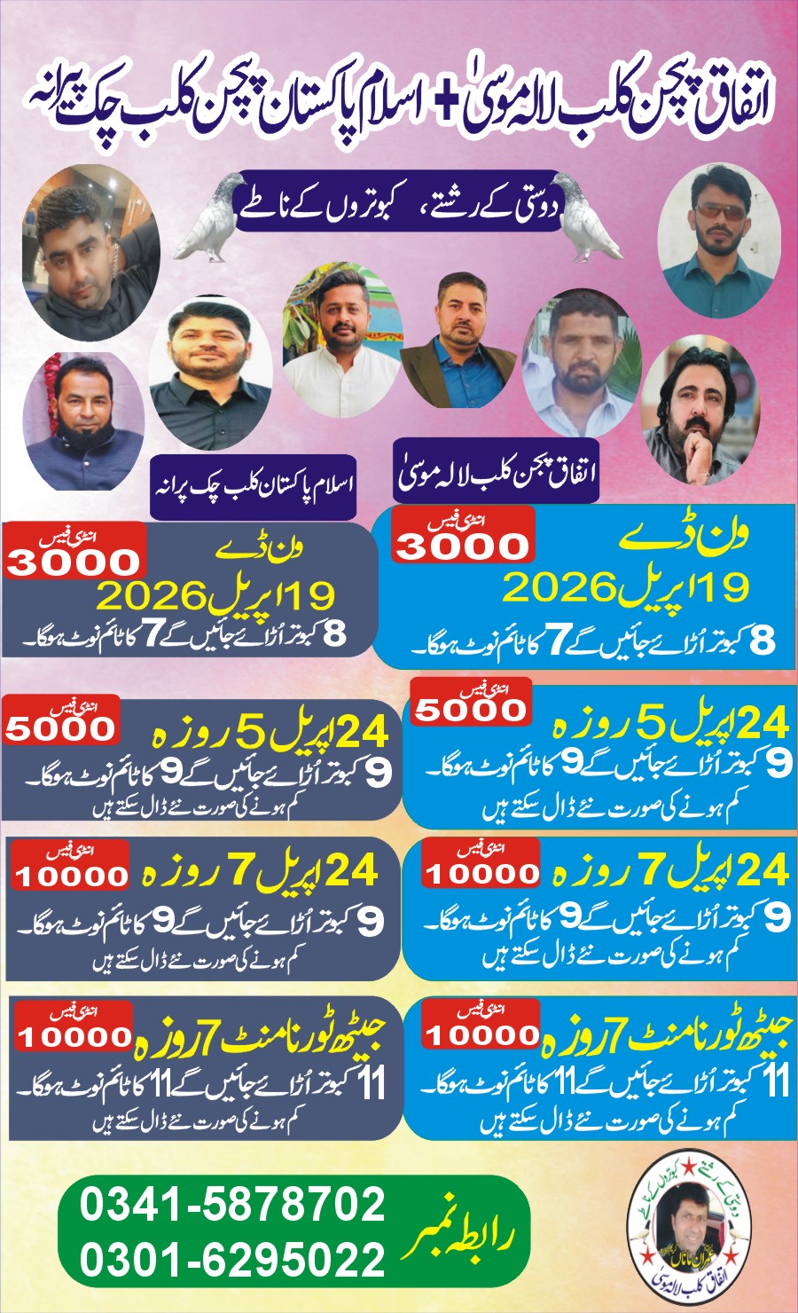 دوستی کے رشتے کبوتروں کے ناطے ون ڈے ٹورنامنٹ 19 اپریل