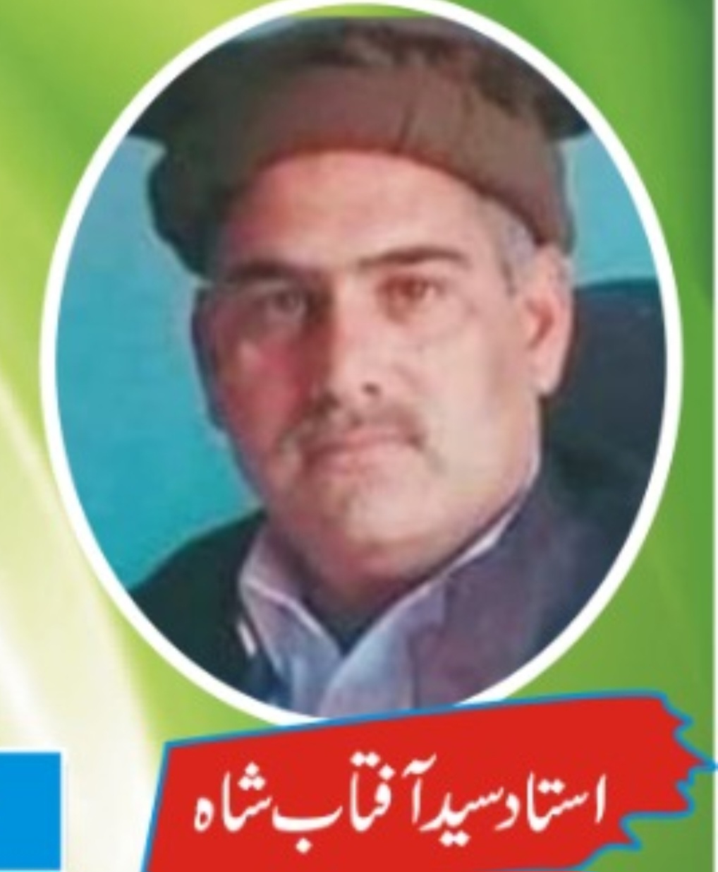 استاد سید آفتاب شاہ