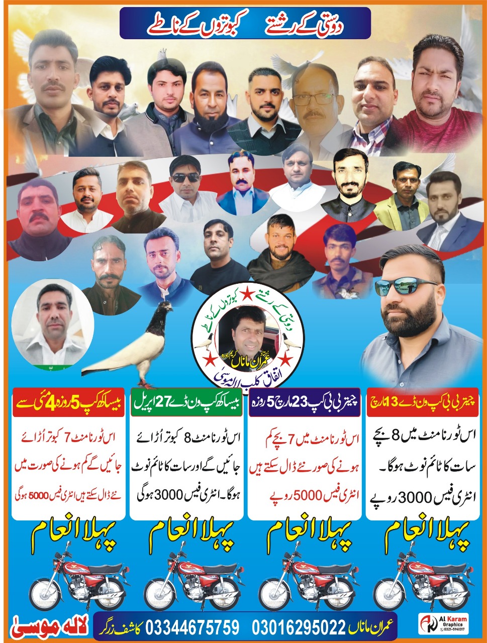   بےبی پجن ٹورنامنٹ  5 روزہ اتفاق پیجن کلب لالہ موسی