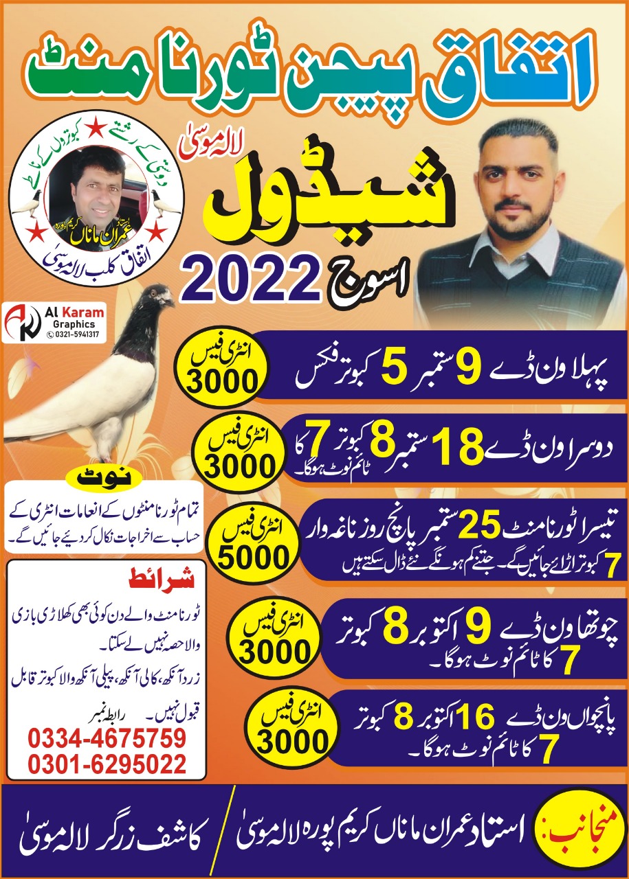  اتفاق پیجن کلب لالہ موسی  اسوّج  5روزہ ٹورنامنٹ 