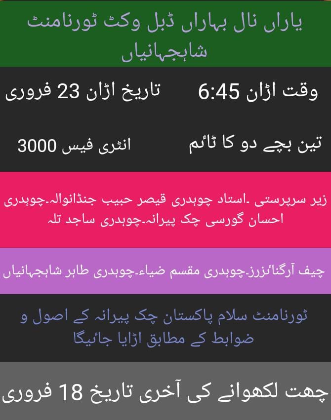 یاراں نال بہاراں بےبی پیجن ڈبل وکٹ ٹورنامنٹ شاہ جہانیاں 