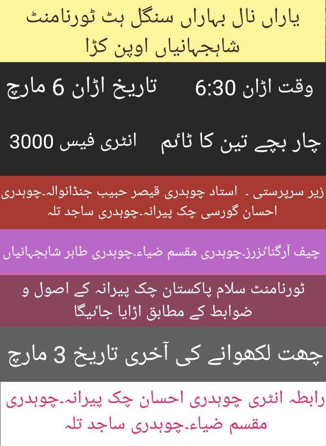 یاراں نال بہاراں بےبی پیجن ون ڈے  ٹورنامنٹ شاہ جہانیاں 