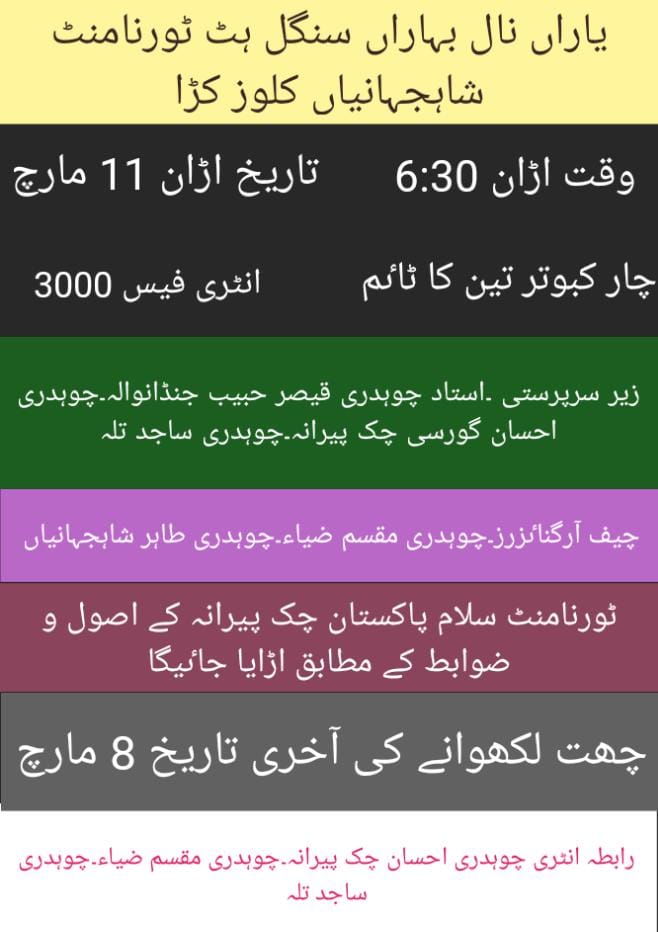 یاراں نال بہاراں  ون ڈے  ٹورنامنٹ شاہ جہانیاں 
