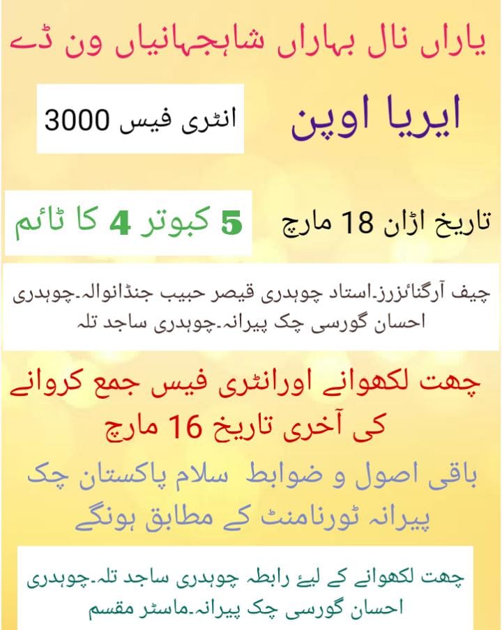 یاراں نال بہاراں  18 مارچ ون ڈے  ٹورنامنٹ شاہ جہانیاں 