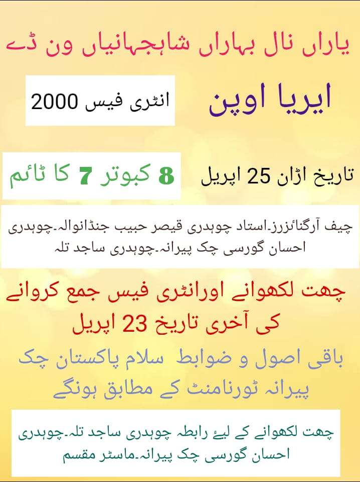 یاراں نال بہاراں 25 اپریل ون ڈے  ٹورنامنٹ شاہ جہانیاں 