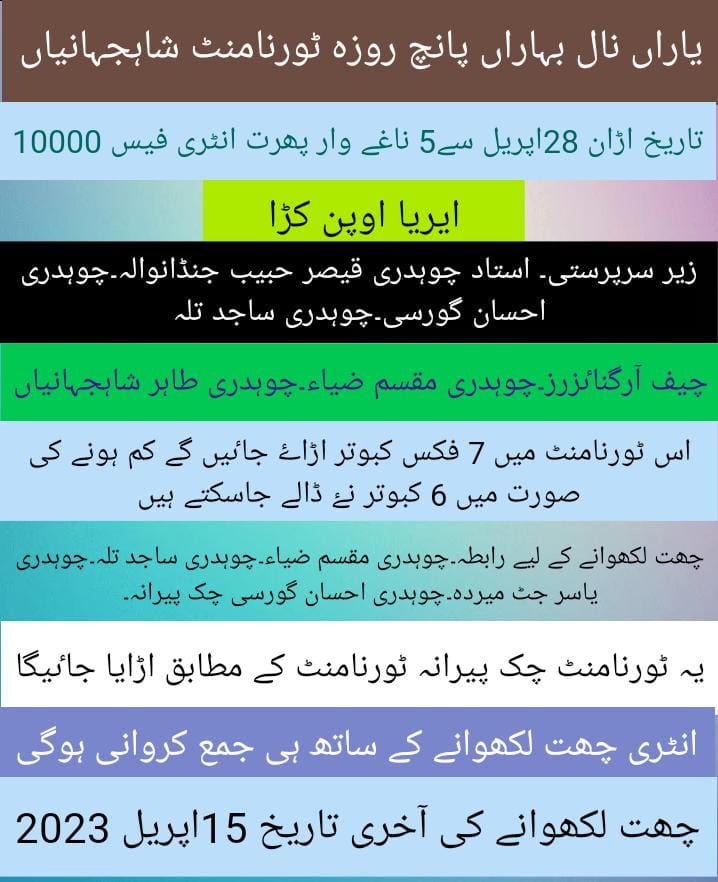 یاراں نال بہاراں  3 روزہ ٹورنامنٹ شاہ جہانیاں 