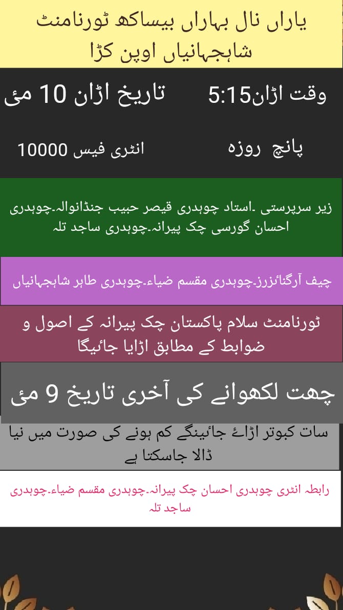 یاراں نال بہاراں5 روزہ ٹورنامنٹ شاہ جہانیاں 
