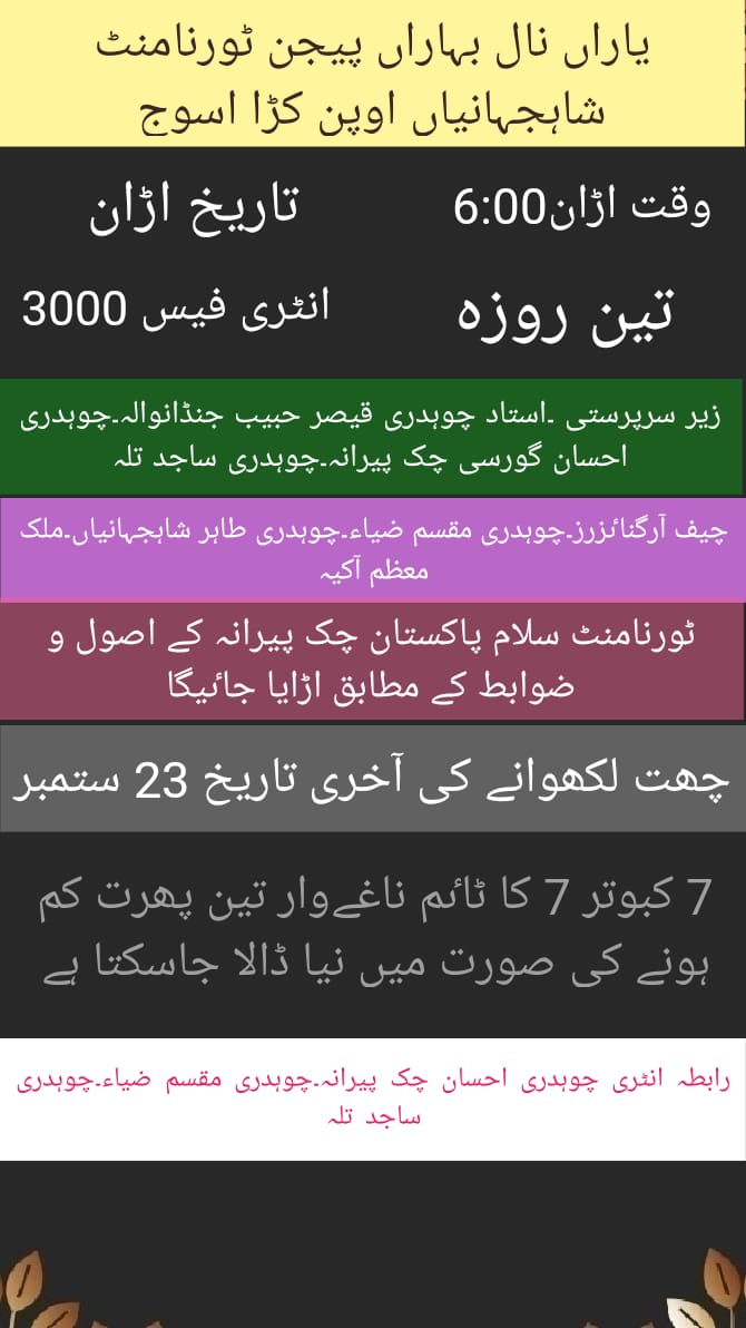 اسوج تین روزہ ٹورنامنٹ یاراں نال بہاراں پجن کلب شاہ جہانیاں 