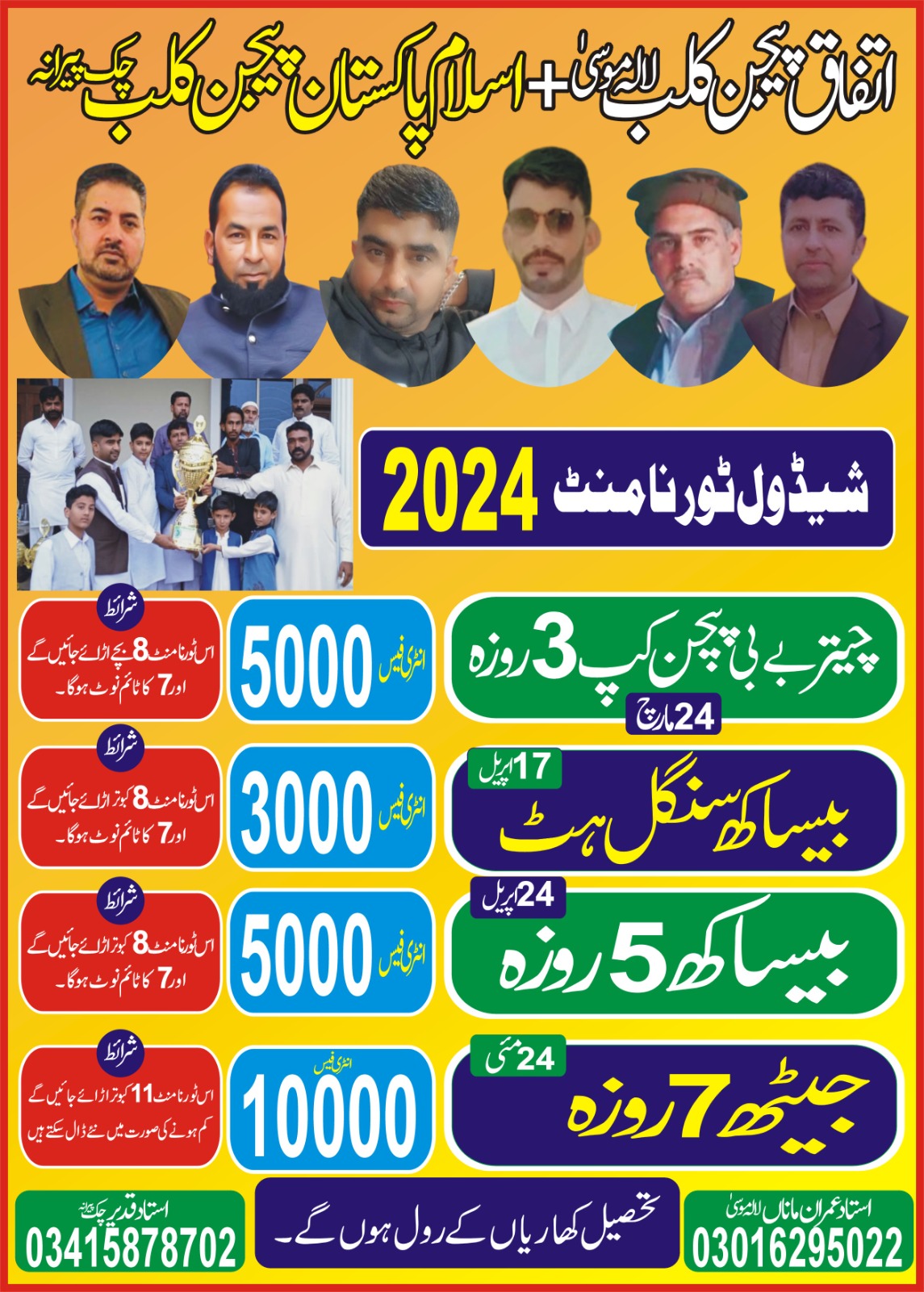   سلام پاکستان عید ملن ون ڈے ٹورنامنٹ 12 اپریل 