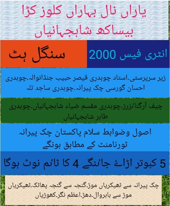 یاراں نال بہاراں پانچ روزہ کپ  شاہ جہانیاں 