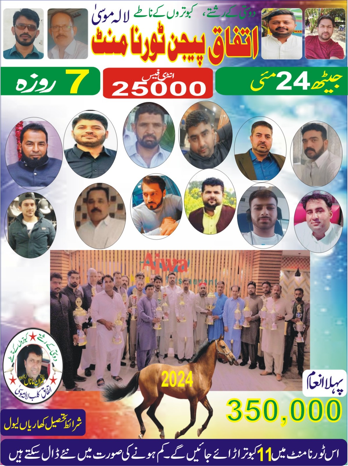اتفاق کلب لالہ موسی 7 روزہ جیٹھ ٹورنامنٹ 