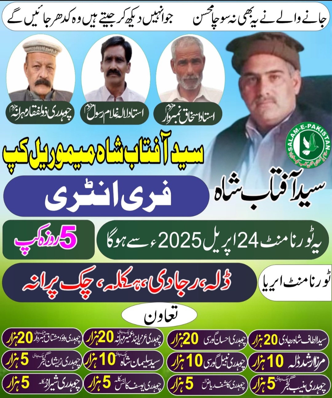 سید افتاب شاہ میموریل کپ پانچ روزہ چک پرانا ہکلہ ڈلہ رجادی 